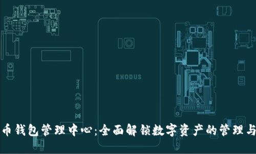 五行币钱包管理中心：全面解锁数字资产的管理与安全