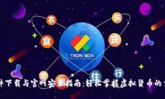 虚拟币软件下载与官网安装指南：轻松掌握虚拟