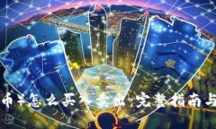 TRX（波场币）怎么买入卖出：完整指南与实用技