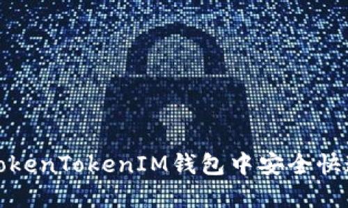 如何在TokenTokenIM钱包中安全快速地充值