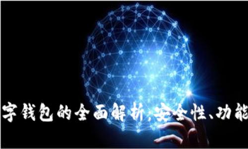 真正银行数字钱包的全面解析：安全性、功能与未来趋势