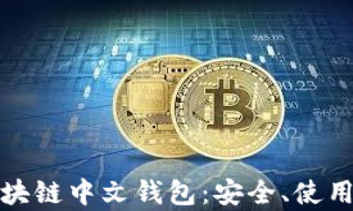 
全面解析区块链中文钱包：安全、使用及未来发展