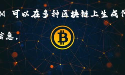 创建 TokenIM（即时通讯的基础设施和提供商）所能生成的 Token 数量，主要取决于所使用的区块链平台及其设计限制。由于 TokenIM 可以在多种区块链上生成代币，比如 Ethereum、Binance Smart Chain 等，每个平台的代币标准（如 ERC-20、BEP-20 等）可能会影响生成代币的数量和特性。

如果你想要了解更多关于创建 Token 的细节或特定区块链的 Token 生成能力，建议去查阅相关的文档或开发者社区，以获取准确的信息。

如果你想讨论的并非技术方面的内容，请提供更多详细信息，我会尽力帮助你。