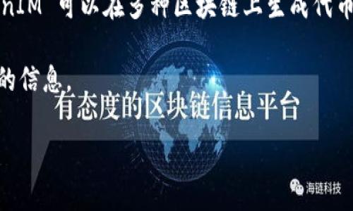 创建 TokenIM（即时通讯的基础设施和提供商）所能生成的 Token 数量，主要取决于所使用的区块链平台及其设计限制。由于 TokenIM 可以在多种区块链上生成代币，比如 Ethereum、Binance Smart Chain 等，每个平台的代币标准（如 ERC-20、BEP-20 等）可能会影响生成代币的数量和特性。

如果你想要了解更多关于创建 Token 的细节或特定区块链的 Token 生成能力，建议去查阅相关的文档或开发者社区，以获取准确的信息。

如果你想讨论的并非技术方面的内容，请提供更多详细信息，我会尽力帮助你。