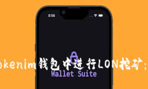 如何在Tokenim钱包中进行LON挖矿：全面指南