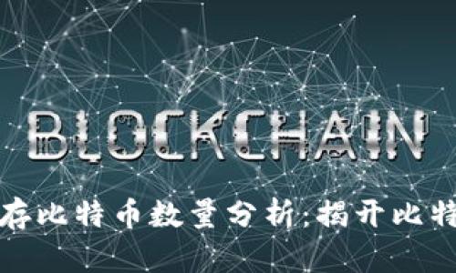 中本聪钱包现存比特币数量分析：揭开比特币创始人之谜