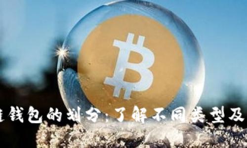 区块链钱包的划分：了解不同类型及其应用