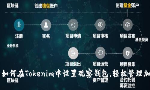 ### 如何在Tokenim中设置观察钱包,轻松管理加密资产