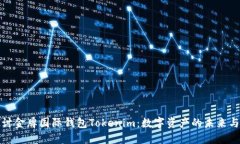 深入探讨金牌国际钱包Tokenim：数字资产的未来与