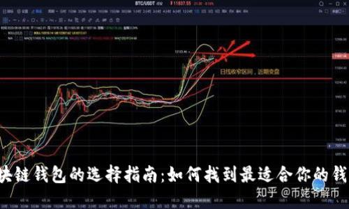 区块链钱包的选择指南：如何找到最适合你的钱包？
