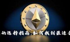 区块链钱包的选择指南：如何找到最适合你的钱