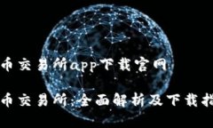 优币交易所app下载官网优币交易所：全面解析及