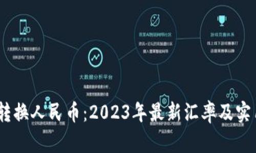 USTD转换人民币：2023年最新汇率及实用指南