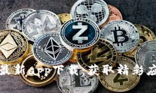 Tokenim安卓最新app下载：获取精彩应用，尽在掌握！