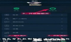 数字货币钱包分红机制解析：如何让你的资产增