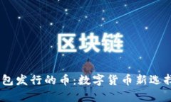 ### IM钱包发行的币：数字货币新选择的全面解析