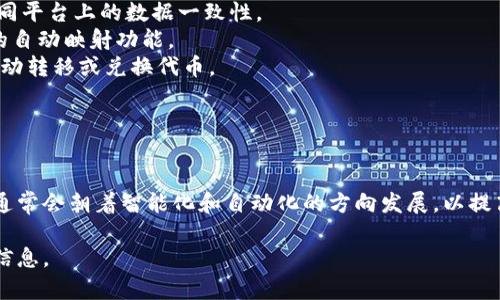 关于“tokenim是否有自动映射”，在你的问题中可能涉及到几个方面。让我为你详细阐述一下这个话题。

### 什么是Tokenim？

Tokenim是一种数字资产管理工具或平台，通常用于进行代币的发行、交换及管理。它的特点是用户友好的界面和多种功能，能够帮助用户有效管理加密资产。

### 自动映射的概念

在数字资产的上下文中，自动映射（Automatic Mapping）通常是指在不同系统或账本之间自动匹配和转换数据的能力。例如，当在某个平台上进行代币交易时，系统能够自动将这些交易数据转移到另一个账户或平台，而不需要用户手动干预。

### Tokenim中是否支持自动映射？

当前，Tokenim是否具备自动映射功能可能取决于其版本、用户需求以及特定的实施条件。为了满足用户的需求，很多现代数字资产平台都在不断改进其功能，可能引入自动映射来提升用户体验。

### 相关的功能

1. **数据同步**: Tokenim可以与其他区块链平台或资产管理系统进行数据同步，确保用户在不同平台上的数据一致性。
2. **API集成**: Tokenim可能提供API接口，使其他系统能够与其进行快速集成，从而实现数据的自动映射功能。
3. **智能合约**: 一些代币可能通过智能合约实现更复杂的自动映射行为，例如在特定条件下自动转移或兑换代币。
4. **用户通知**: 在系统完成自动映射后，用户可以接收到通知，了解相关的交易和数据变化。

### 总结

虽然Tokenim具体是否支持自动映射取决于其产品的具体版本和用户需求，但现代资产管理平台通常会朝着智能化和自动化的方向发展，以提高用户的便利性和操作效率。

如果你有具体的Tokenim版本或者功能需求，建议查看官方文档或联系他们的客服获取更详细的信息。