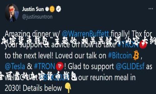 以下是针对“加密货币钱包”主题的、相关关键词、内容大纲和问题列表。


如何选择安全可靠的加密货币钱包