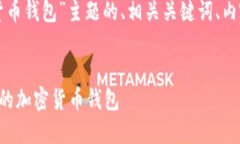 以下是针对“加密货币钱包”主题的、相关关键