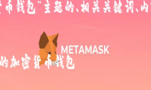 以下是针对“加密货币钱包”主题的、相关关键词、内容大纲和问题列表。


如何选择安全可靠的加密货币钱包