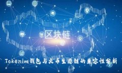 Tokenim钱包与火币生态链的兼容性分析