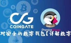 如何选择绝对安全的数字钱包？详解数字钱包安