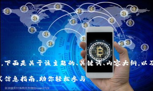 了解tokenim的空投币，下面是关于该主题的、关键词、内容大纲，以及相关问题的详细介绍。

tokenim空投币：一站式信息指南，助你轻松参与