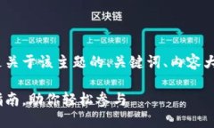 了解tokenim的空投币，下面是关于该主题的、关键