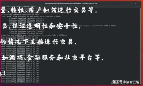 Tokenim（或称Tokenim协议）通常是指在区块链和加密货币领域使用的一个术语，涉及到“代币”的概念。代币是通过智能合约在区块链上发行的数字资产，可以用于某种特定用途，如支付、投票、访问服务等。

在Tokenim协议的背景下，可能涉及以下几个方面：

1. **代币发行**：Tokenim协议可能定义了如何创建和管理代币，包括代币的数量、特性、用户如何进行交易等。

2. **智能合约**：很多代币是基于智能合约的，这些合约可以自动执行和记录交易，保证透明性和安全性。

3. **去中心化**：Tokenim可能还强调去中心化的原则，让用户能够在没有中介的情况下直接进行交易。

4. **应用场景**：Tokenim支持的代币可能在某些去中心化应用（DApp）中使用，如游戏、金融服务和社交平台等。

如果你对此概念有更具体的上下文或者想了解更深入的内容，请提供更多的信息！