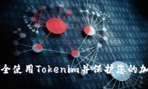 如何安全使用Tokenim并保护您的加密资产