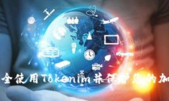 如何安全使用Tokenim并保护您的加密资产