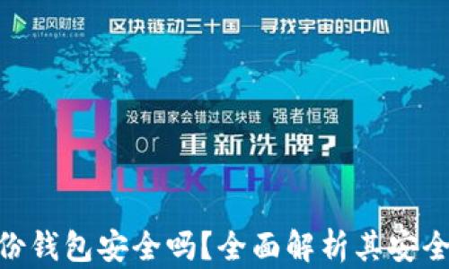 
Tokenim的身份钱包安全吗？全面解析其安全性与使用指南