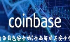 Tokenim的身份钱包安全吗？全面解析其安全性与使