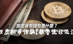 如何处理虚拟币诈骗？报警流程及注意事项