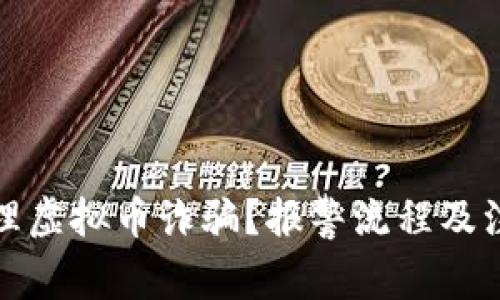 如何处理虚拟币诈骗？报警流程及注意事项