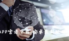 冰币APP官方下载：安卓最新版用户指南