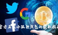 官方正版小狐狸钱包的获取指南