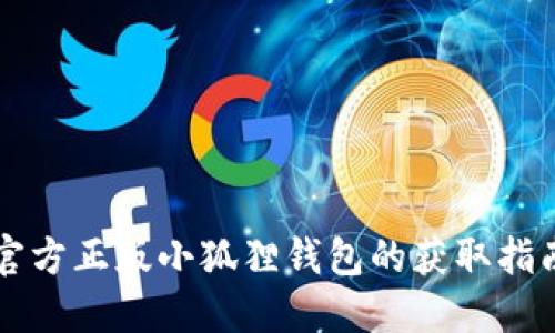 官方正版小狐狸钱包的获取指南