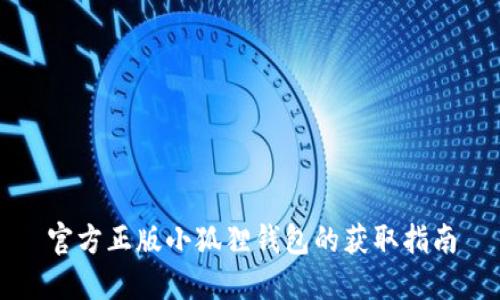 官方正版小狐狸钱包的获取指南
