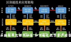 区块链钱包赚钱秘籍：如何通过数字资产增值