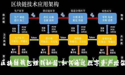 区块链钱包赚钱秘籍：如何通过数字资产增值