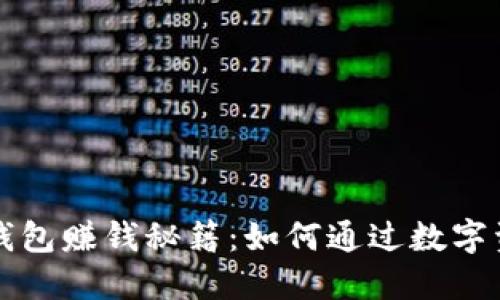 区块链钱包赚钱秘籍：如何通过数字资产增值