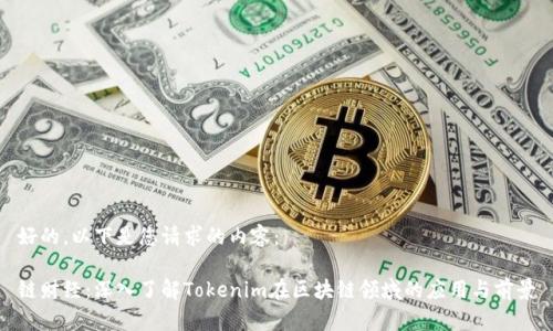好的，以下是您请求的内容：

链财经：深入了解Tokenim在区块链领域的应用与前景