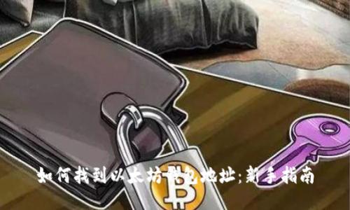 如何找到以太坊钱包地址：新手指南