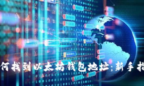 如何找到以太坊钱包地址：新手指南