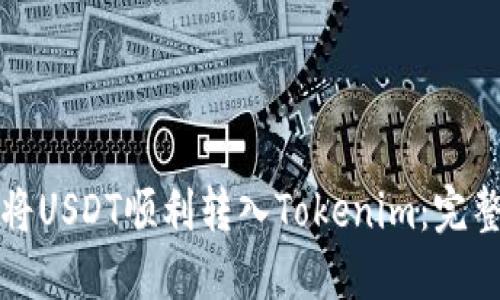 如何将USDT顺利转入Tokenim：完整指南
