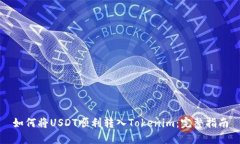 如何将USDT顺利转入Tokenim：完整指南