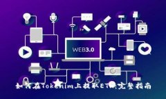 如何在Tokenim上提取ETH：完整指南