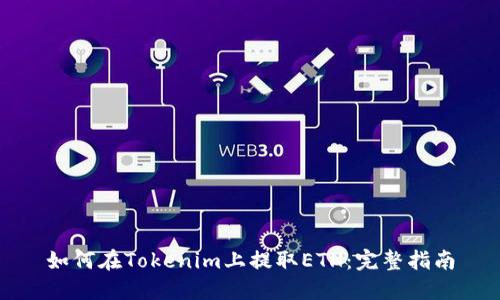 如何在Tokenim上提取ETH：完整指南