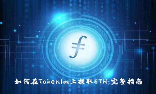 如何在Tokenim上提取ETH：完整指南